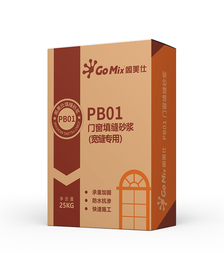 PB01 门窗填缝砂浆(宽缝专用)