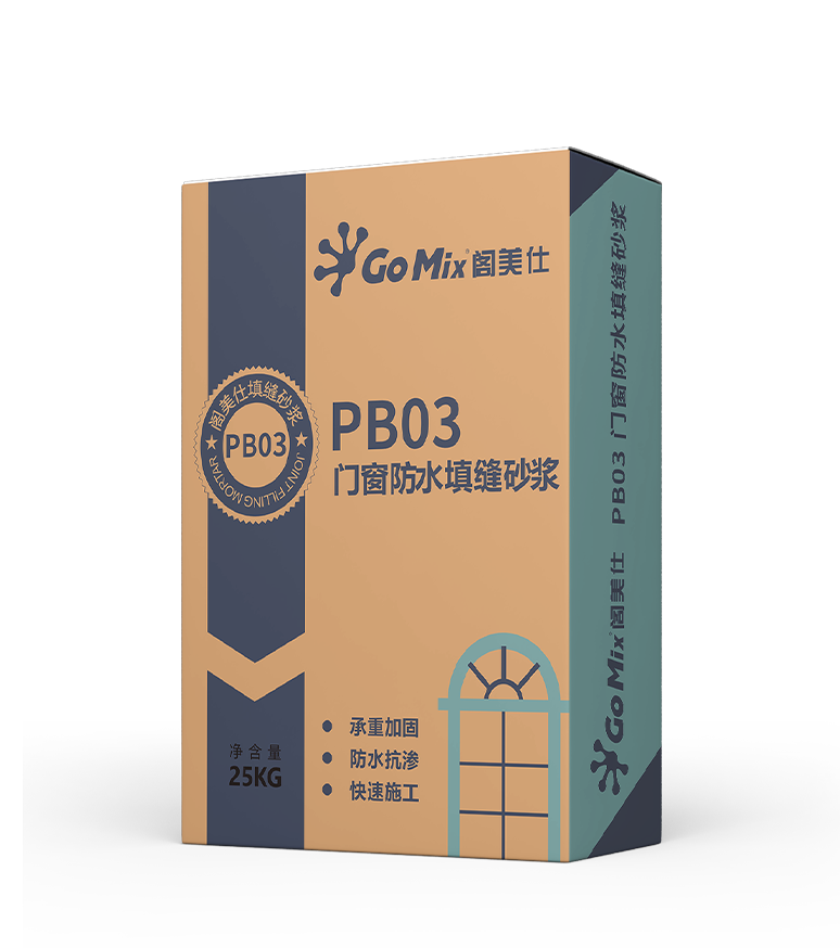 PB03 门窗防水填缝砂浆