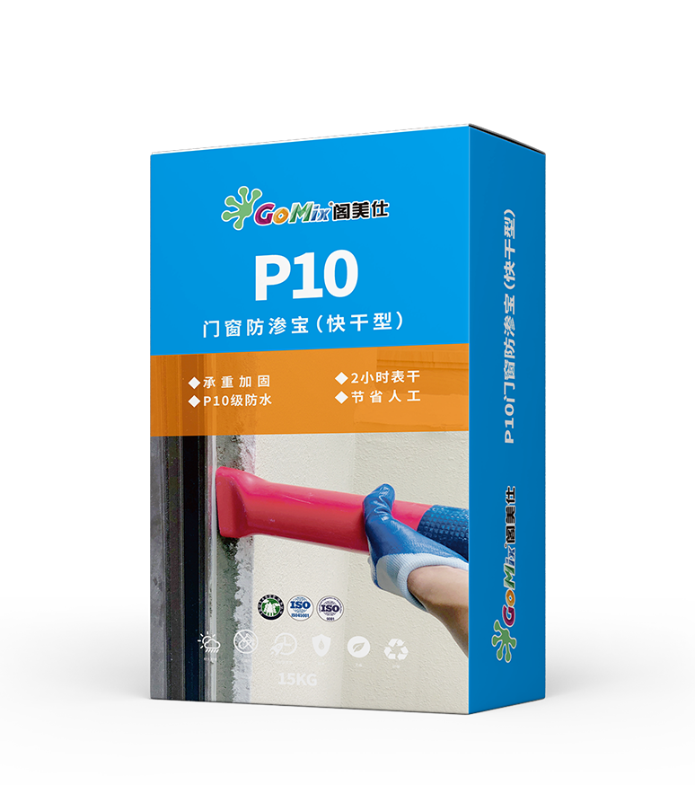 P10 门窗防渗宝(快干型)