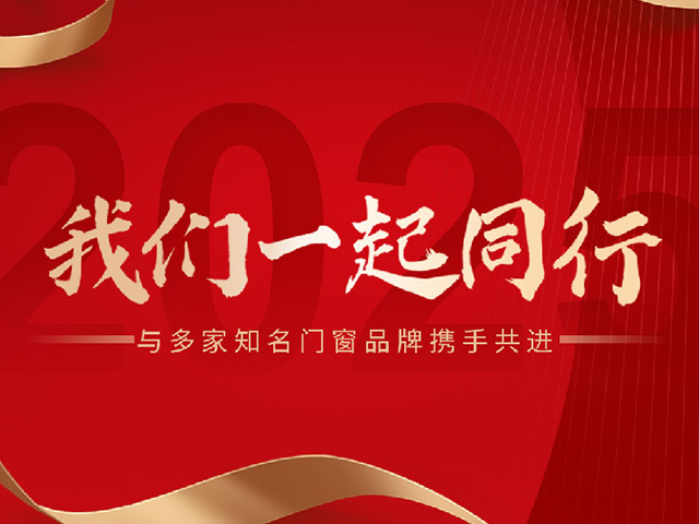 阁美仕门窗填缝砂浆：与多家知名门窗品牌携手共进