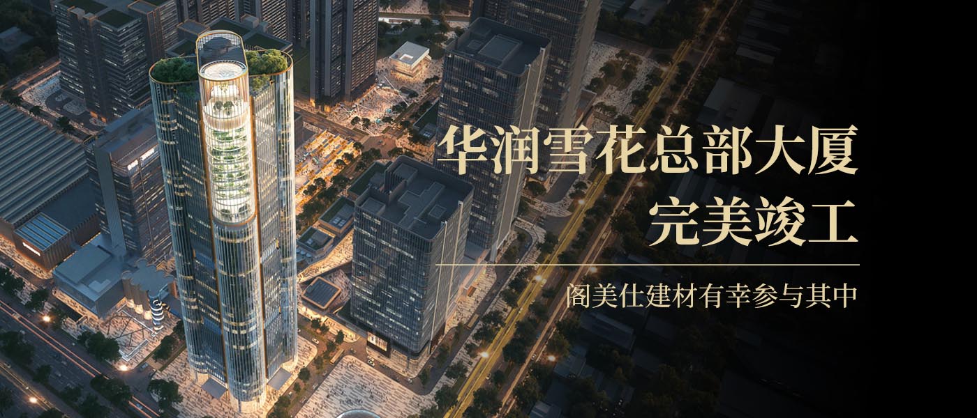阁美仕建材助力华润雪花总部大厦竣工，共筑湾区新地标