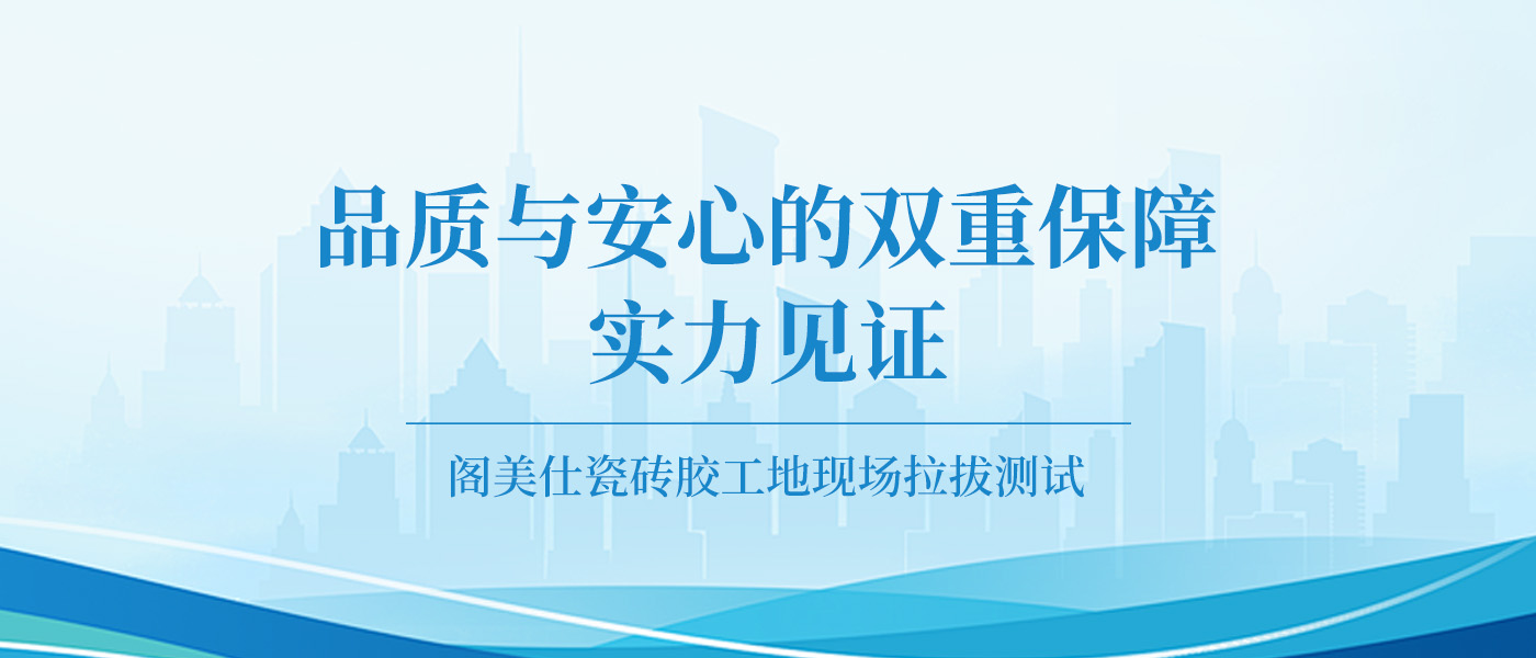 实力见证：阁美仕瓷砖胶工地现场拉拔测试，品质与安心的双重保障！