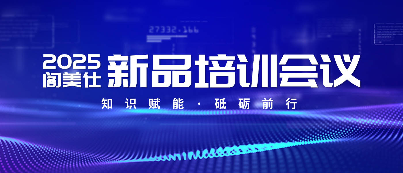 企业快讯｜阁美仕水泥基自流平砂浆新品培训会成功举行！