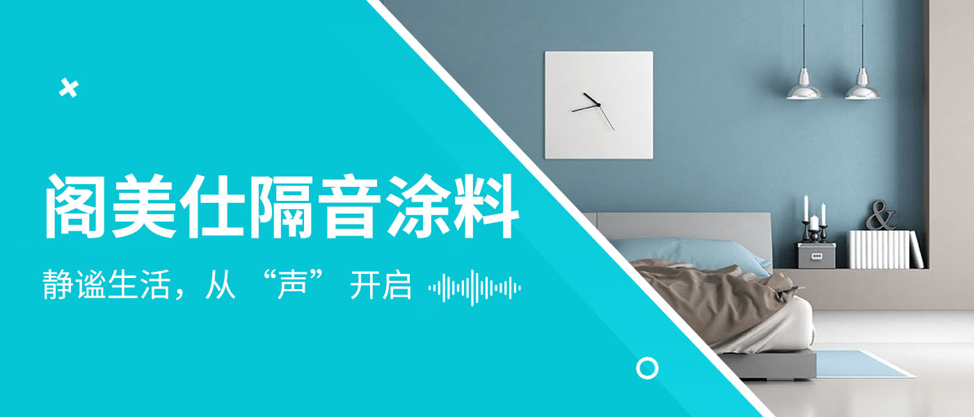 阁美仕隔音涂料 —— 静谧生活，从 “声” 开启