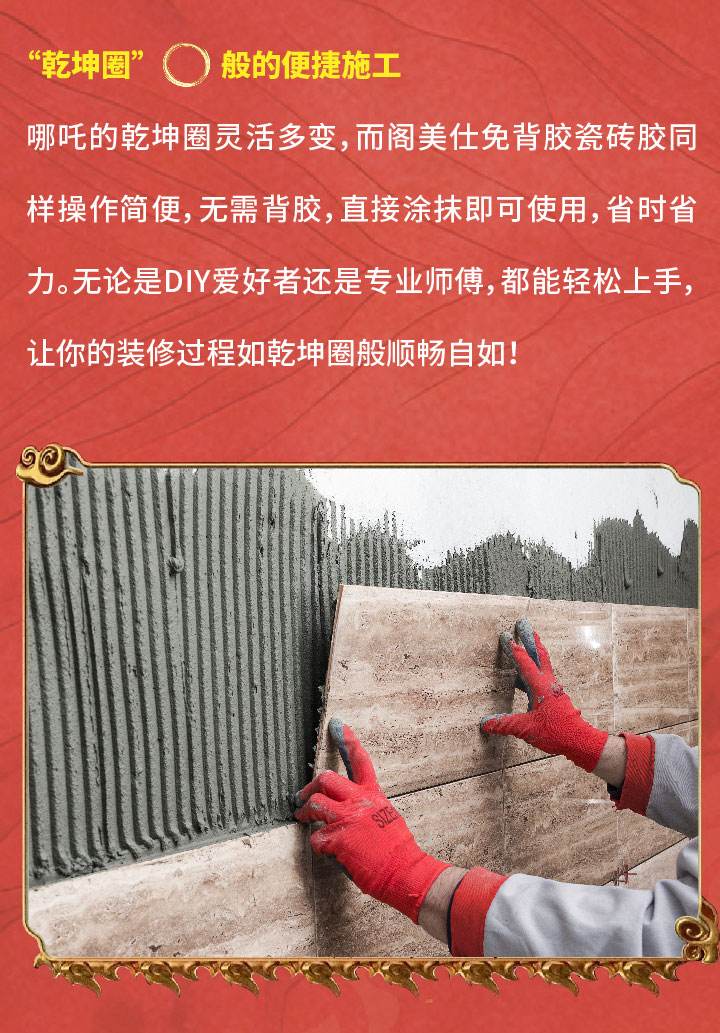 哪咤X免背胶瓷砖胶-03.jpg